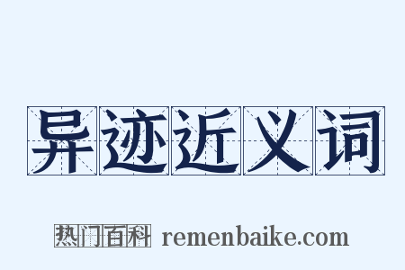异迹近义词是什么意思的图片